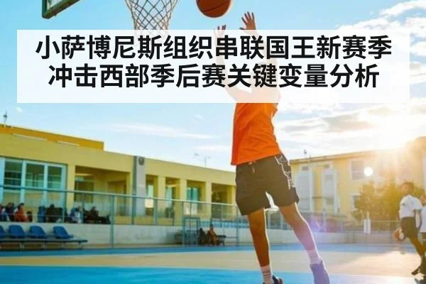 小萨博尼斯组织串联国王新赛季冲击西部季后赛关键变量分析 | kaiyun