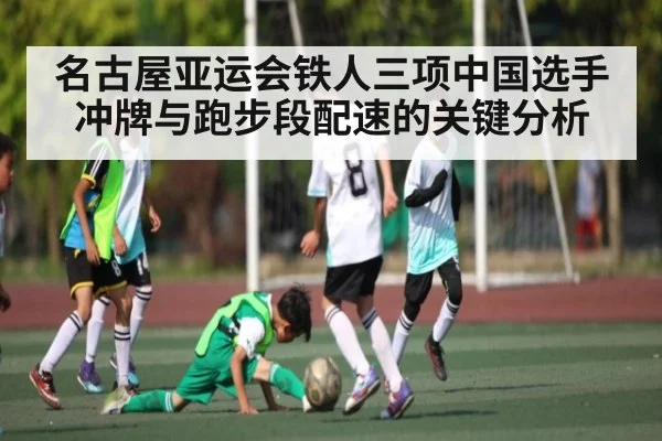 名古屋亚运会铁人三项中国选手冲牌与跑步段配速的关键分析 | kaiyun
