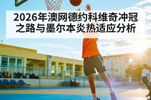 2026年澳网德约科维奇冲冠之路与墨尔本炎热适应分析 | kaiyun