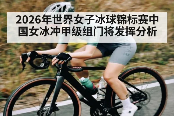2026年世界女子冰球锦标赛中国女冰冲甲级组门将发挥分析 | kaiyun